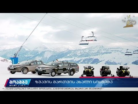 ზვავის მართვის ახალი სისტემა