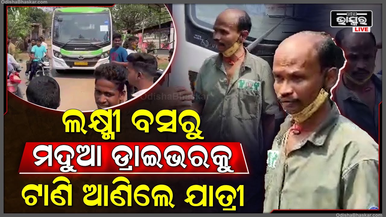 ଲକ୍ଷ୍ମୀ ବସର ମଦୁଆ ଡ୍ରାଇଭରକୁ, ଗାଡି ଭିତରୁ ଲୋକେ ଟାଣି ଆଣିଲେ ଯାତ୍ରୀ I
