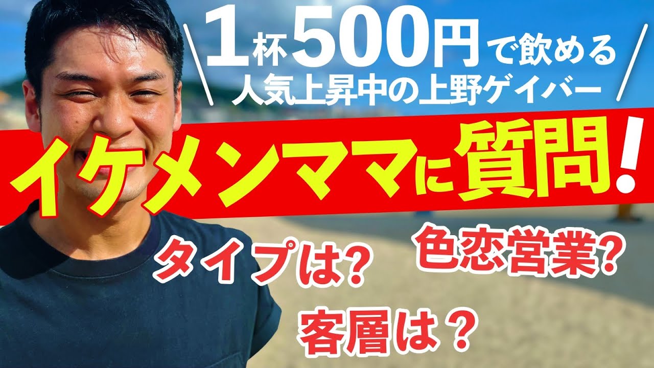 【最安ゲイバー】笑顔が爽やかなイケメンゲイバーママに個人的質問やお店の事をたくさん聞いてみた！