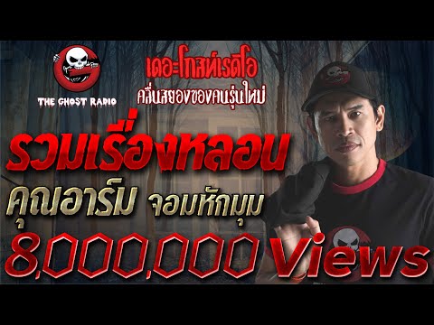 รวมเรื่องยอดน่ากลัวที่สุด | คุณอาร์ม จอมหักมุม | THE GHOST RADIO