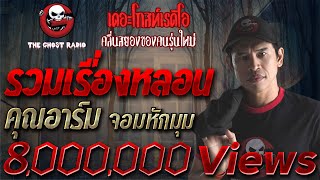 รวมเรื่องยอดน่ากลัวที่สุด | คุณอาร์ม จอมหักมุม | THE GHOST RADIO