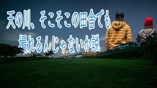 街から近いそこそこの田舎でも天の川は撮影可能か検証！【Canon 5D4】