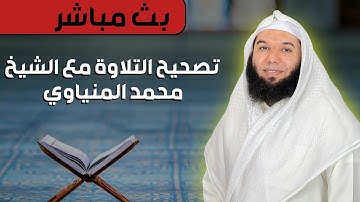 تصحيح سورة الفاتحة مع الشيخ محمد المنياوي