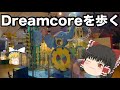 現実世界にあるドリームコア空間を歩いてきた。【Dreamcore】
