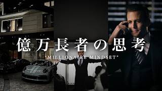 貧乏から億万長者へ -  思考がすべてを変える