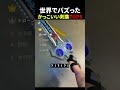 かっこいい剣集 #衝撃 #面白集 #剣 #すごい