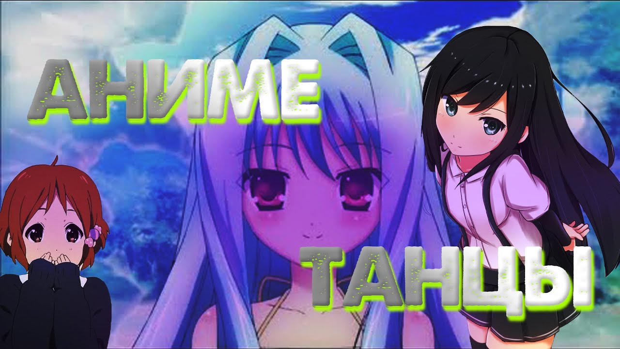 Аниме танцы//музыкальная пауза!