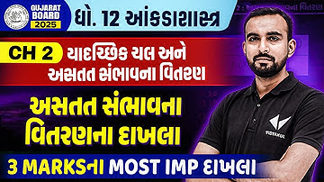 Std 12 Stat Ch 2 Board Exam IMP 2025 | Statistics Ch 2 યાદચ્છિક ચલ અને અસતત સંભાવના વિતરણ | Vidyakul