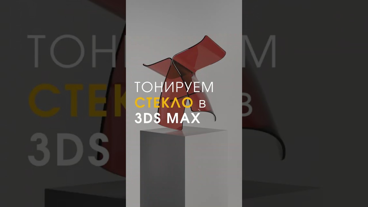 Как сделать тонированное стекло в 3ds max?