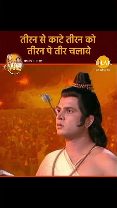 तीरन से काटे तीरन को तीरन पे तीर चलावे | Ramayan Bhajan Status | Tilak #Shorts