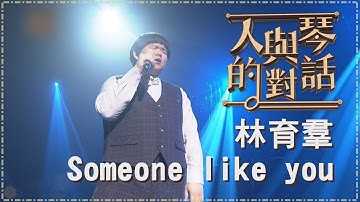 【單曲純享版】林育羣 Someone like you《人與琴的對話》