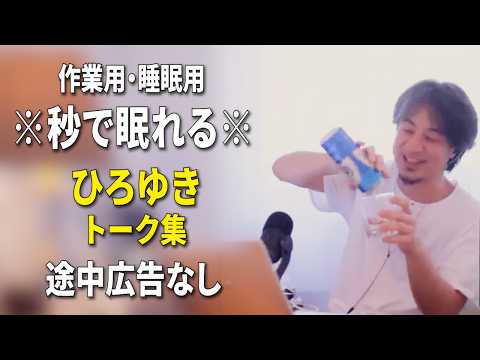 【睡眠用強化版ver.3.1】※不眠症でも寝れると話題※ ぐっすり眠れるひろゆきのトーク集 Vol.969【作業用にも 途中広告なし 集中・快眠音質・音量音質再調整】※10分後に画面が暗くなります