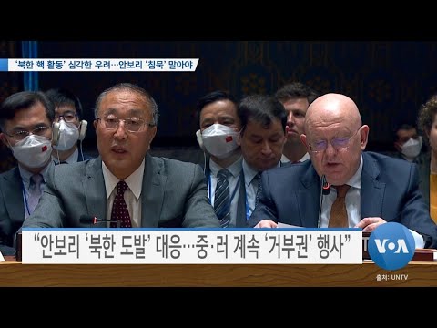 [VOA 뉴스] ‘<strong>북한</strong> 핵 활동’ 심각한 우려…안보리 ‘<strong>침묵</strong>’ 말아야