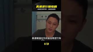 無證酒駕硬氣逆行,高速相撞瞬間斃命,代價太沉重 #高速逆行 #酒驾 #无证 #相撞身亡 #教训惨痛