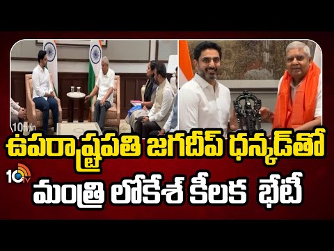 ఉపరాష్ట్రపతి జగదీప్ ధన్కడ్‌‌తో మంత్రి లోకేష్ కీలక  భేటీ | New Delhi | Nara Lokesh | Vice-President | - 10TVNEWSTELUGU