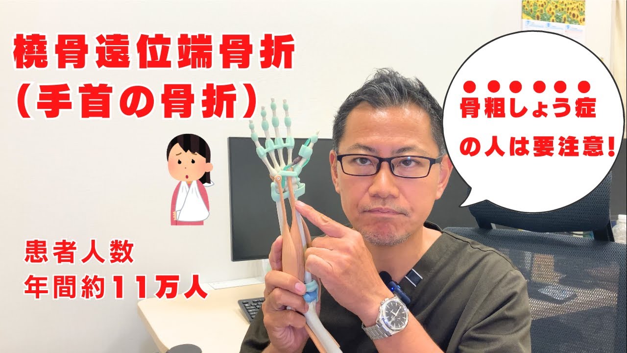 【手首の骨折】橈骨遠位端骨折。骨粗しょう症の方は要注意！