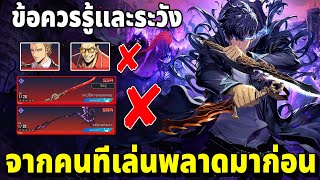 สิ่งที่ผมอยากจะบอกให้กับคนที่มาเล่นเกมนี้ที่หลัง Solo Leveling ARISE