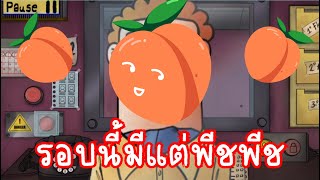 รอบนี้มีแต่พีชพีช| That's not my neighbor