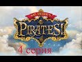 Полное прохождение Sid Meier's Pirates! (№4 Сестра)