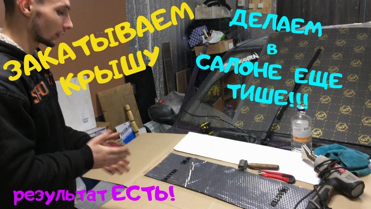 Виброизоляция крыши гранта