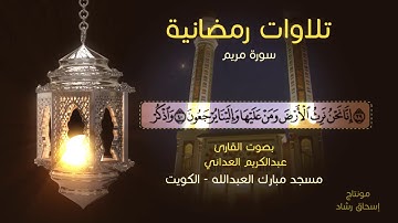سورة مريم - بصوت القارئ : عبدالكريم العداني
