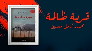 رواية قرية ظالمة | كاملة و مسموعة | تأليف محمد كامل حسين