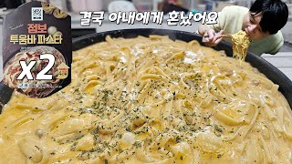 GS점보시리즈 정복하기 2탄! 아내와 함께 8인분 점보투움바파스타 리뷰 먹방! (feat. 마늘빵)