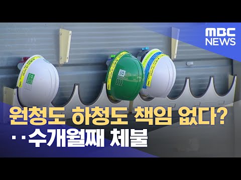 원청도 하청도 책임 없다?..수개월째 체불 (2023.10.18/뉴스데스크/울산MBC)