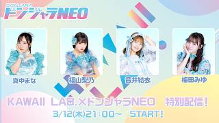 【KAWAII LAB.特別配信】「ドンジャラNEO KAWAII LAB.」開封式!特別役考案会!