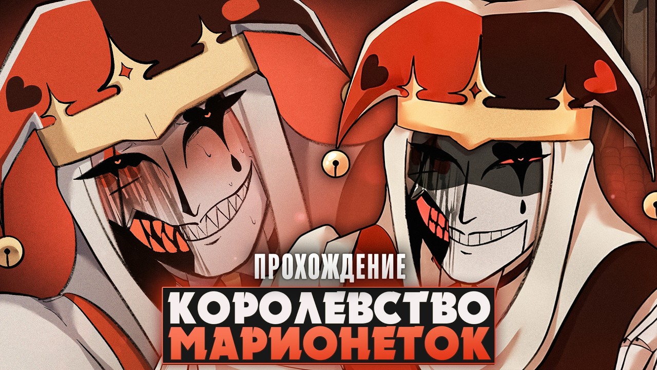 😱ОЧЕРЕДНОЙ ШУТ-ИЗВРАЩЕНЕЦ?! - Kingdom of Marionettes Прохождение на русском | ritsu ☽