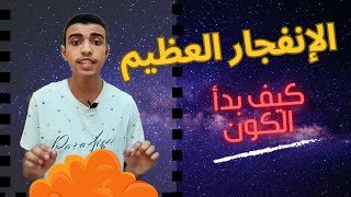 بداية نشأة الكون | الإنفجار العظيم