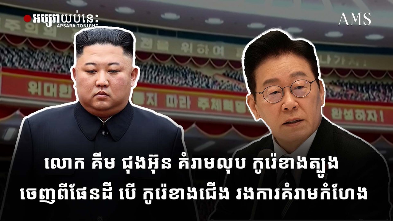 លោក គីម ជុងអ៊ុន គំរាមលុប កូរ៉េខាងត្បូង ចេញពីផែនដី បើ កូរ៉េខាងជើង រងការគំរាមកំហែង