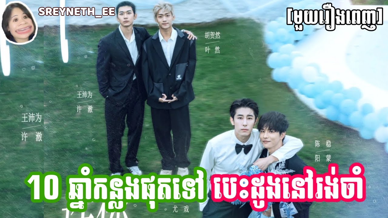 ⁣សម្រាយរឿង BL | 10 ឆ្នាំកន្លងផុតទៅ បេះដូងនៅរង់ចាំ ❤️ | Love After Addiction 🇨🇳 | [មួយរឿងពេញ]