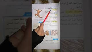 علوم للصف السادس الابتدائي (الجهاز العضلي) صفحة ٦٨ مع حل مراجعة الدرس قناتي الثانية  وقناتي ع التل