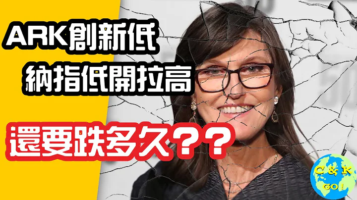 CK投资理财|ARK跌势不止，纳指期货又生异象！究竟发生了什么？【CC中文字幕】 - 天天要闻
