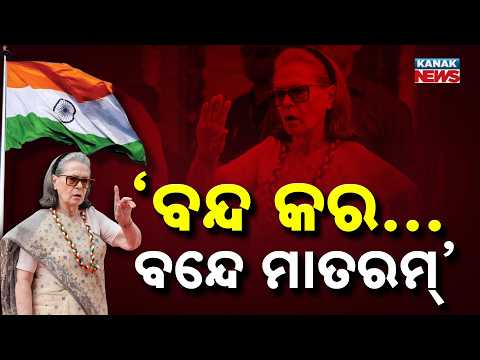 ସୋନିଆ ଗାନ୍ଧୀ ଭାରି ଅସ୍ଥିର ହୋଇପଡ଼ିଥିଲେ Special Report On Sonia Gandhi | Vande Mataram Controversy