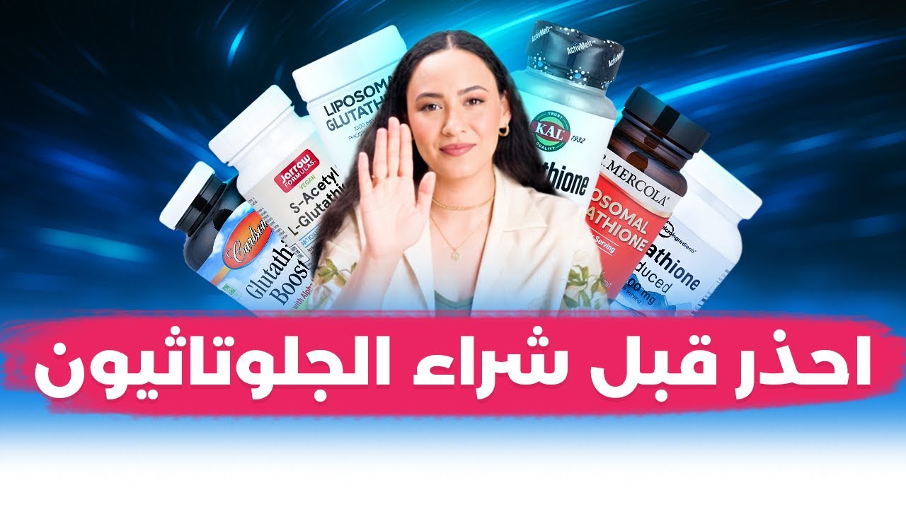 أفضل وأسوا نوع جلوتاثيون / معلومات جديدة ستصدمك
