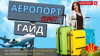 CUAET Що робити в першому аеропорту Канади