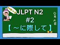 N2文法 #2【〜に際して】