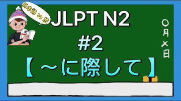 N2文法 #2【〜に際して】