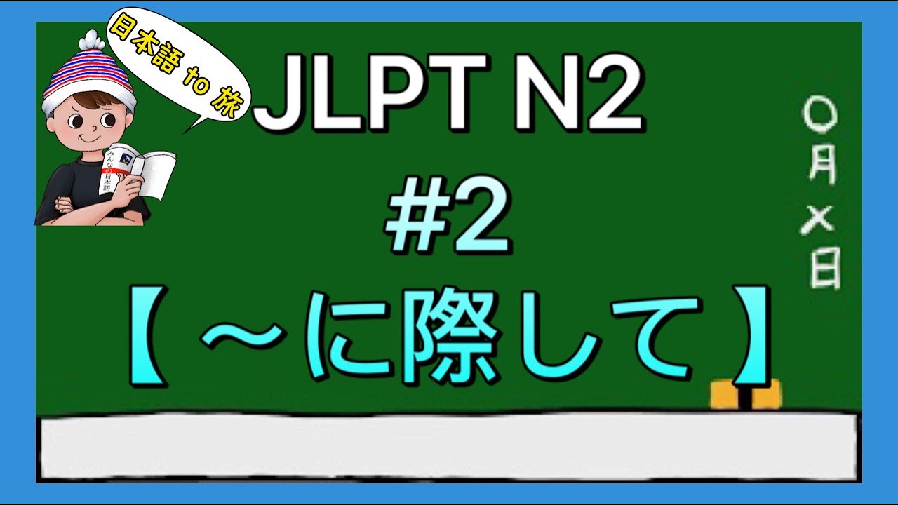 N2文法 #2【〜に際して】