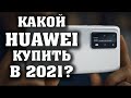 Какой Huawei купить в 2021 году. Лучшие смартфоны Huawei. Лучшие смартфоны 2021. Смартфоны Huawei.