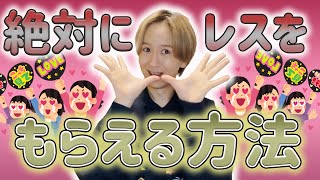 【現場】推しから絶対にレスを貰える方法