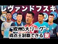 【レヴァンドフスキ】欧州5大リーグ得点王制覇できる説【FIFA22】