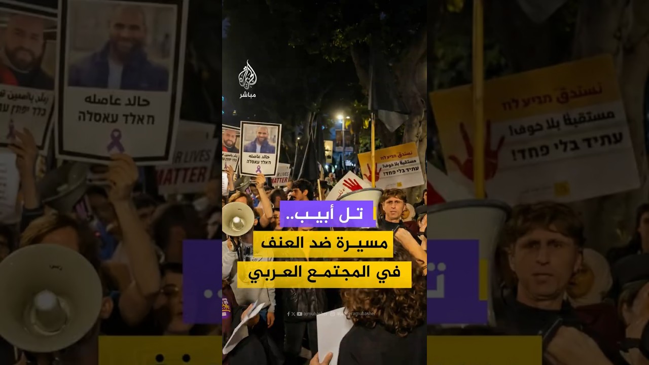 تل أبيب..مسيرة ضد العنف  في المجتمع العربي