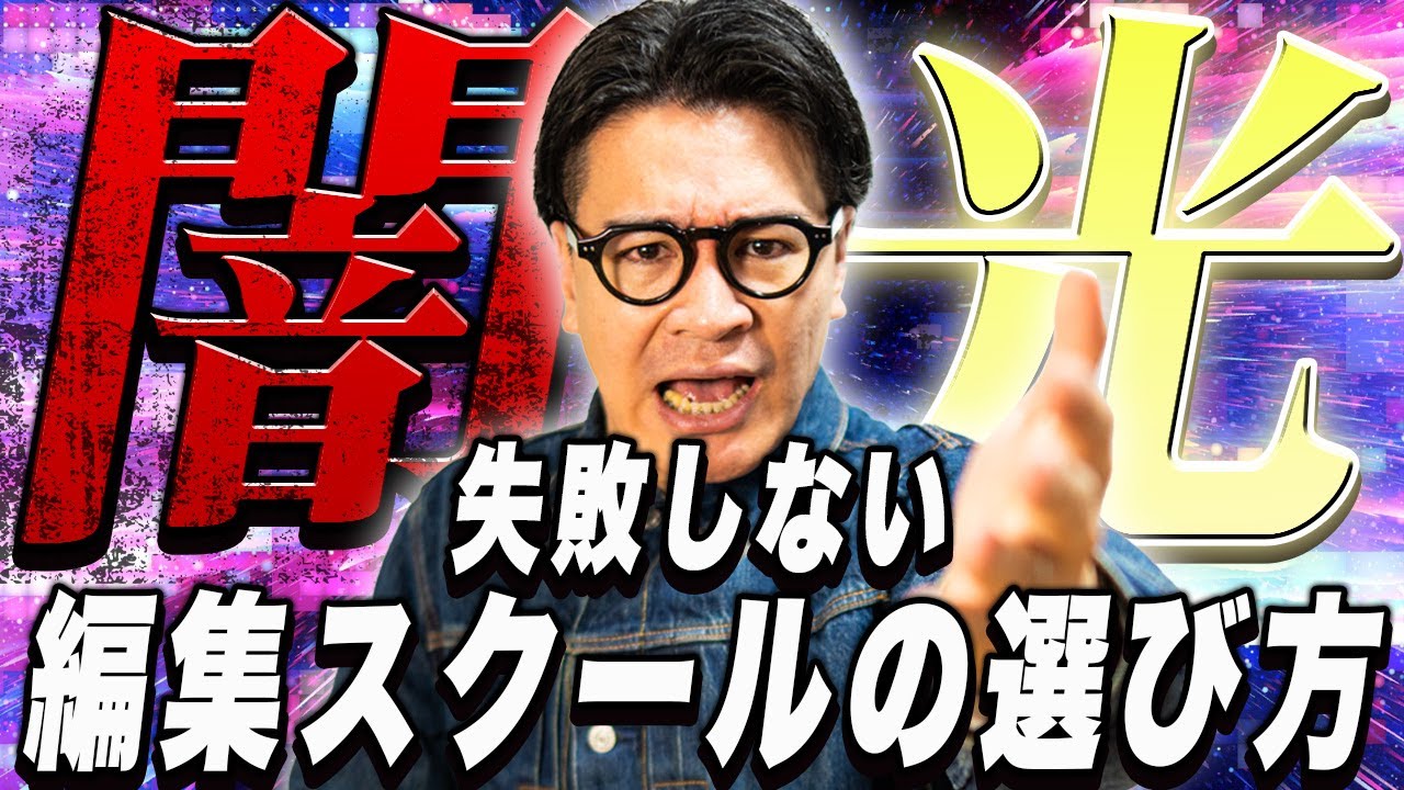 【コレ一択】動画編集スクールの正しい選び方を徹底解説！