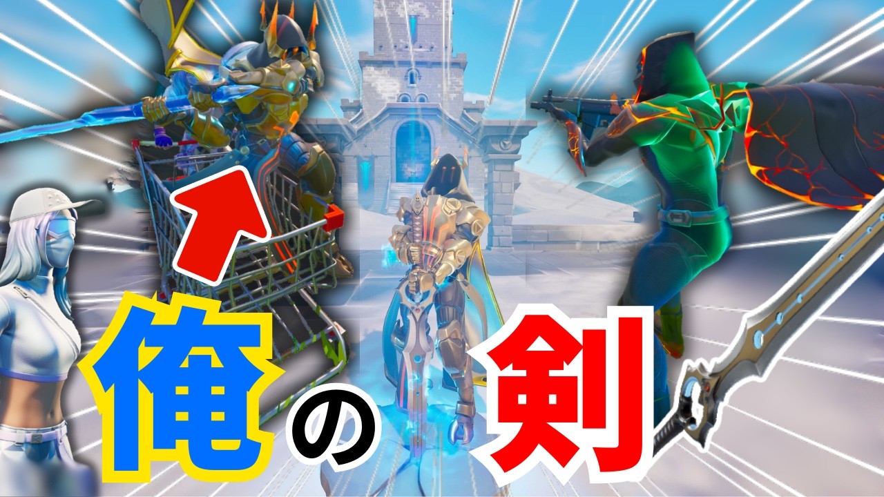 [Fortnite]8年間固定スキンずっとアイスキングだから俺がアイスキングなのであの剣は俺のです。