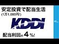 【高配当 & ギフト】KDDI株 5年長期保有で12万円のリターン!