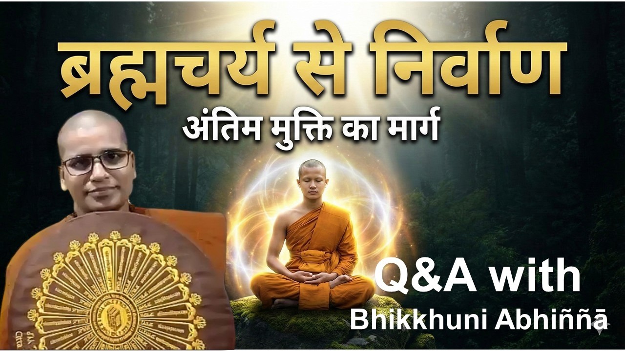 ब्रह्मचर्यपालन। निर्वाण प्राप्ति के लिए सहायक। Live Q&A with Bhikkhuni Abhiññā
