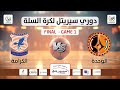 مباراة الوحدة الكرامة سلسلة نهائي دوري سيريتل المباراة رقم 1 